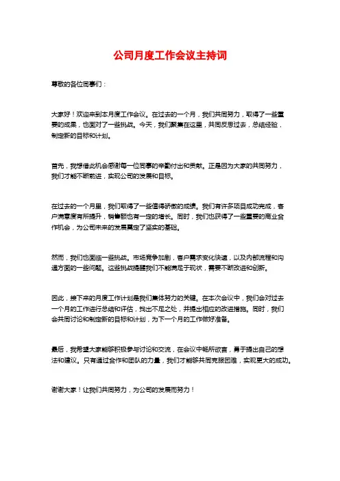 公司月度工作会议主持词