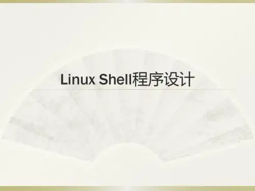Linux shell 程序设计