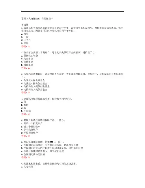 38631东北财经大学东财《人身保险B》在线作业一答案