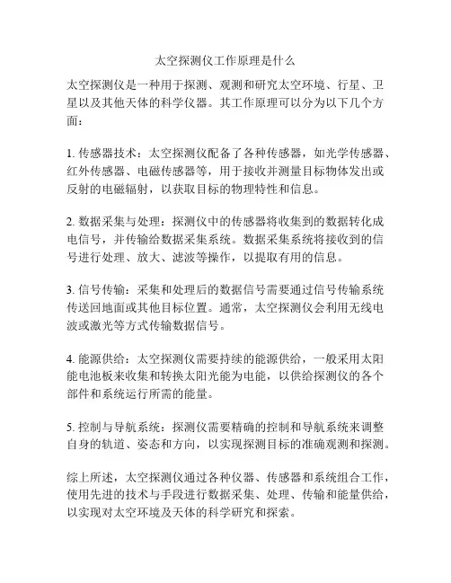 太空探测仪工作原理是什么