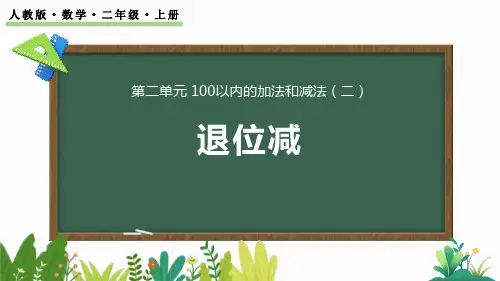 最新人教版小学二年级数学上册《2.2.2 两位数减两位数(退位)笔算》优质教学课件