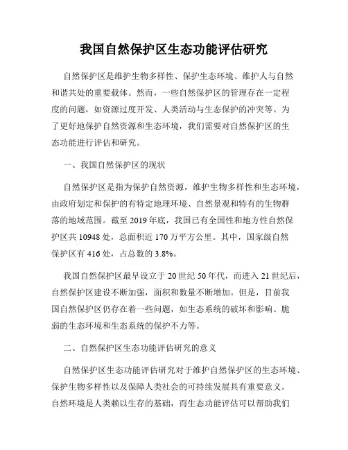 我国自然保护区生态功能评估研究