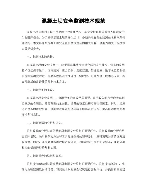 混凝土坝安全监测技术规范
