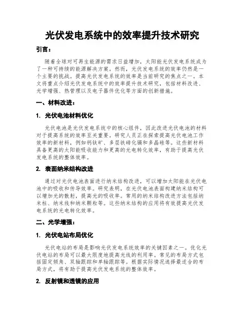 光伏发电系统中的效率提升技术研究