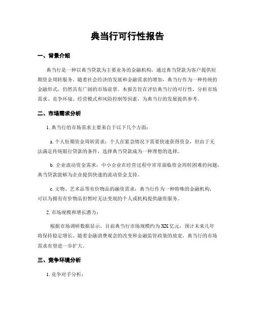 典当行可行性报告