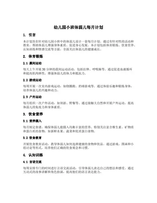 幼儿园小班体弱儿每月计划
