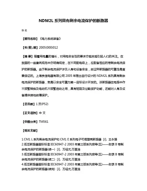 NDM2L系列具有剩余电流保护的断路器