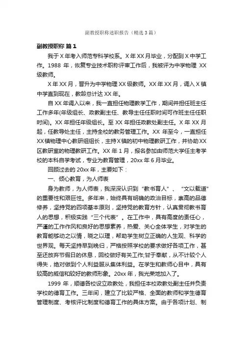 副教授职称述职报告（精选3篇）