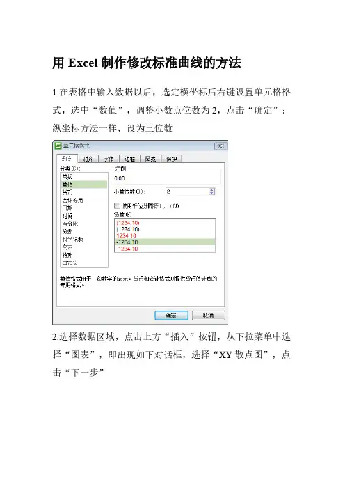用Excel制作修改标准曲线的方法
