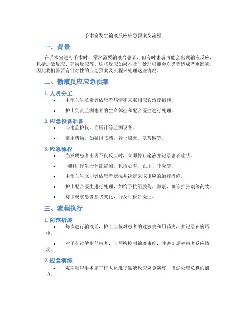 手术室发生输液反应应急预案及流程