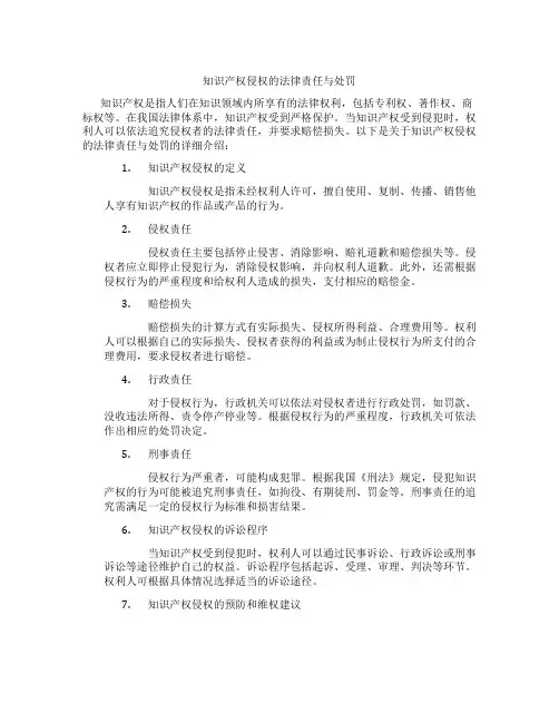 知识产权侵权的法律责任与处罚