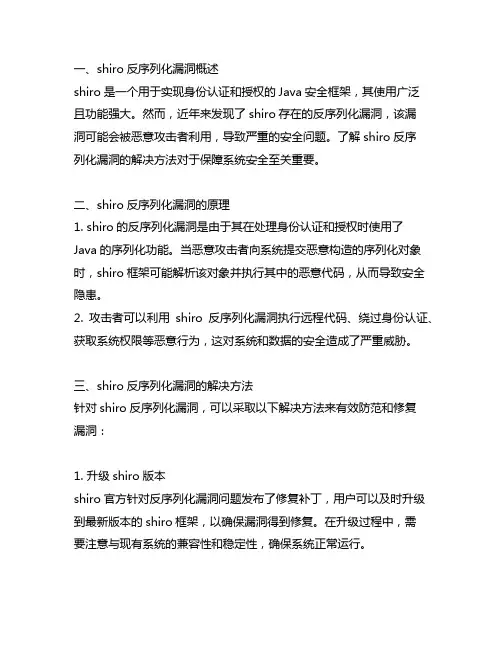 shiro反序列化漏洞的解决方法