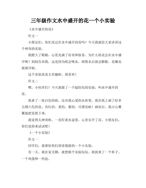 三年级作文水中盛开的花一个小实验