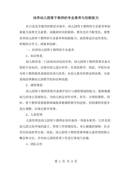 培养幼儿园骨干教师的专业素养与创新能力