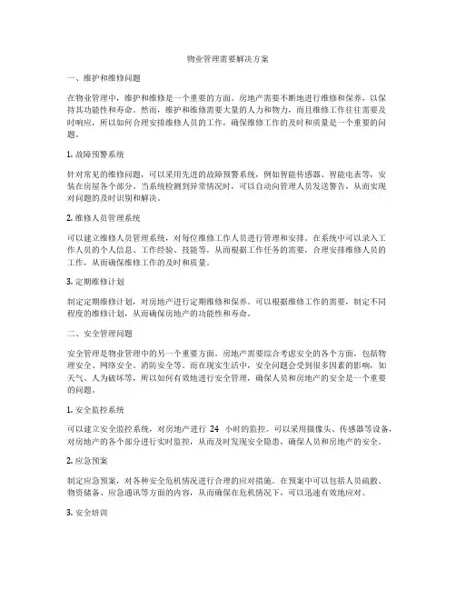 物业管理需要解决方案