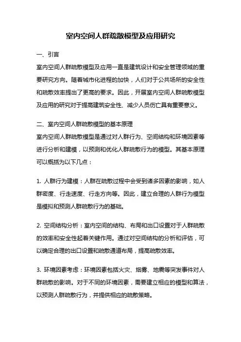室内空间人群疏散模型及应用研究