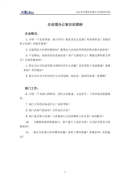 房地产--总经理办公室访谈提纲【精品文档】