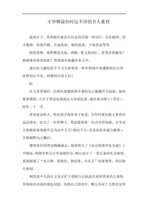 才华横溢但时运不济的名人素材