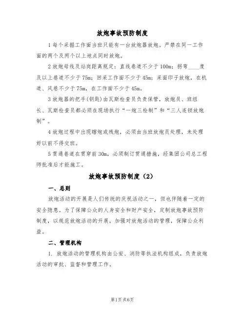 放炮事故预防制度（5篇）