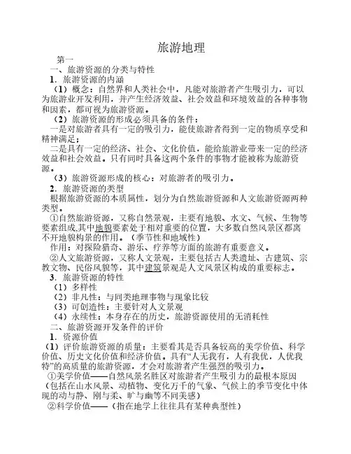 旅游地理答题详细整理复习进程