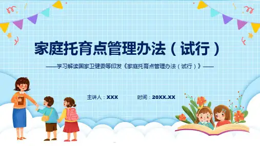 家庭托育点管理办法试行内容ppt课件