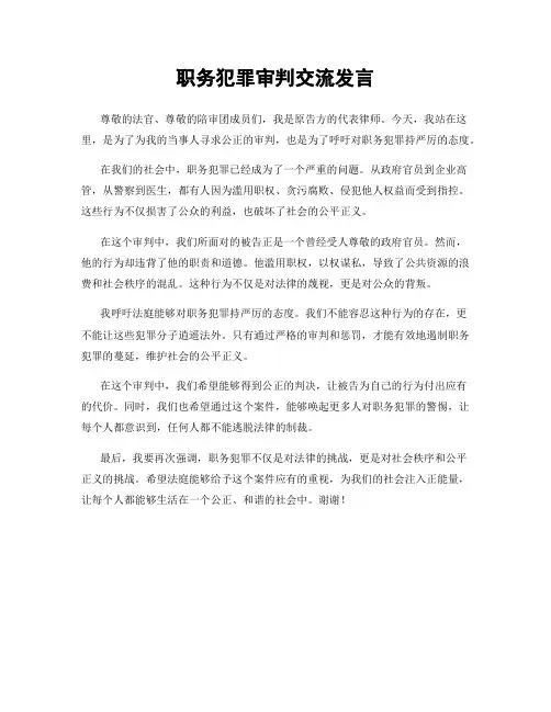 职务犯罪审判交流发言