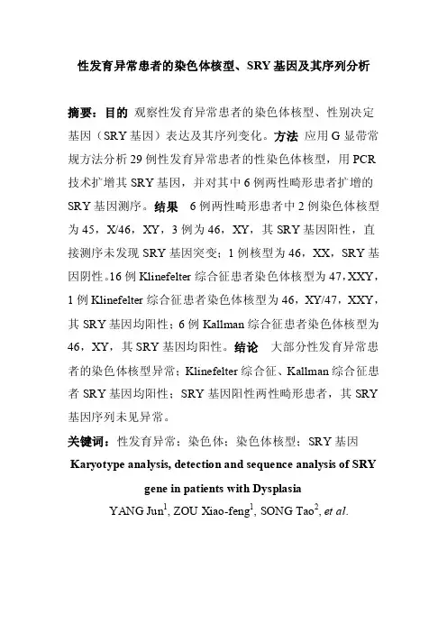 性发育异常患者的染色体核型、SRY基因及其序列分析