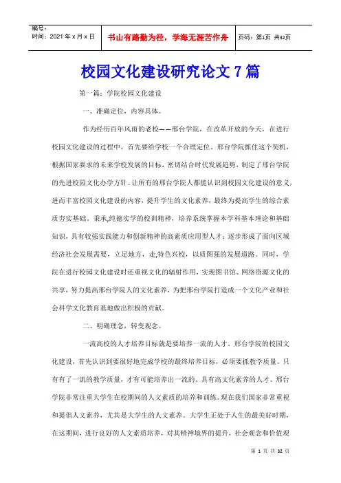 校园文化建设研究论文7篇
