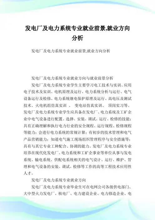 发电厂及电力系统专业就业前景,就业方向分析.doc