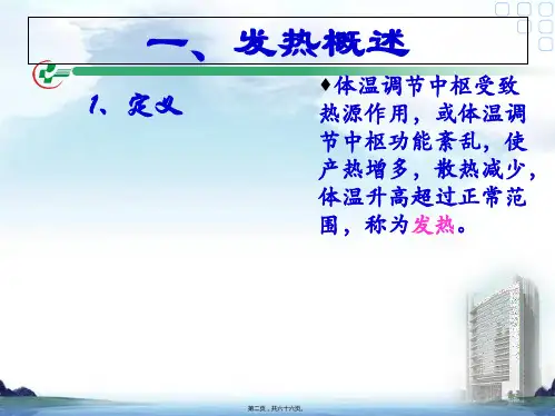 发热的症状评估9.25