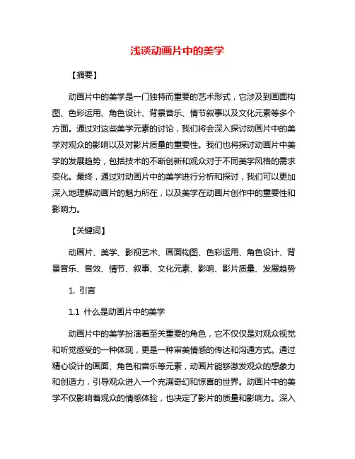 浅谈动画片中的美学