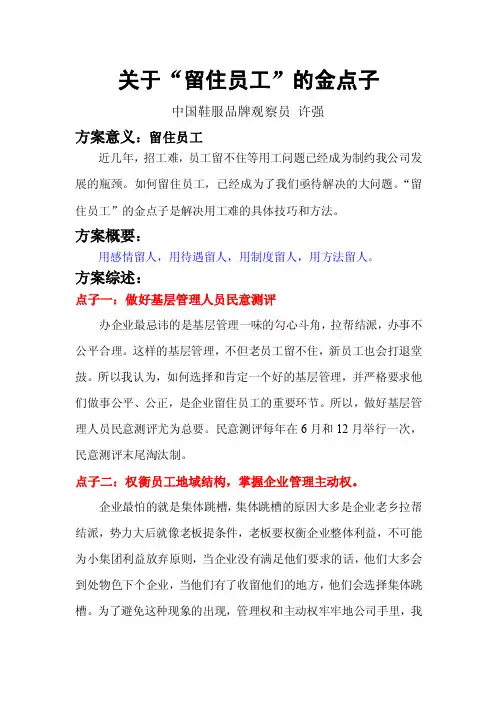 关于“留住员工”的金点子
