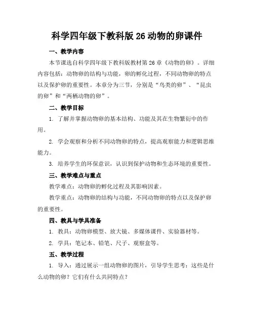 科学四年级下教科版26动物的卵课件(1)