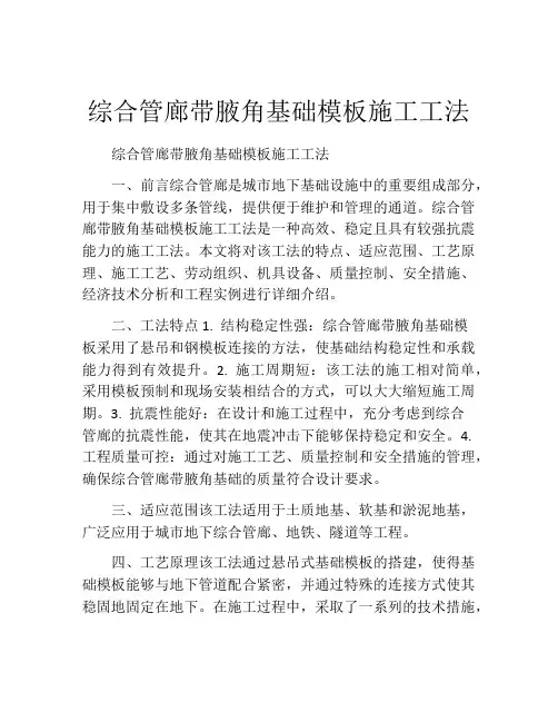 综合管廊带腋角基础模板施工工法(2)