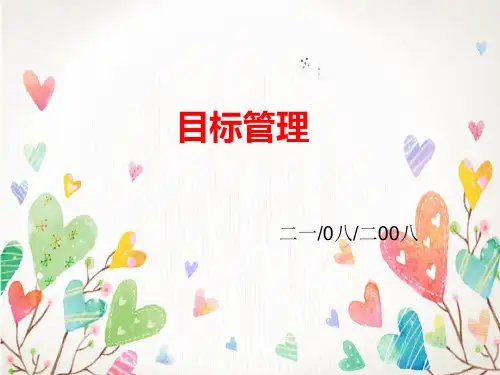 目标管理方法及案例