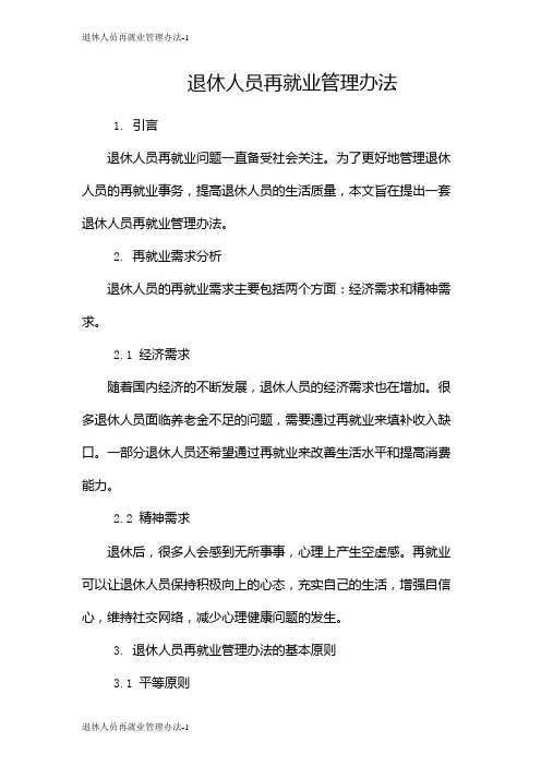 退休人员再就业管理办法