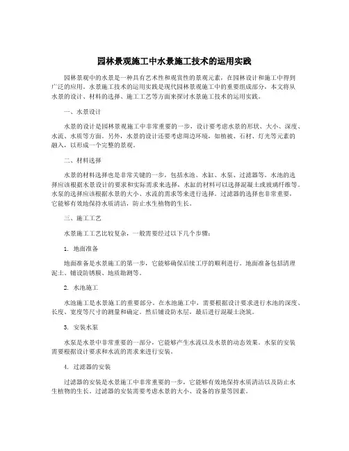 园林景观施工中水景施工技术的运用实践