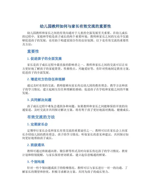 幼儿园教师怎样与家长有效交流重要性