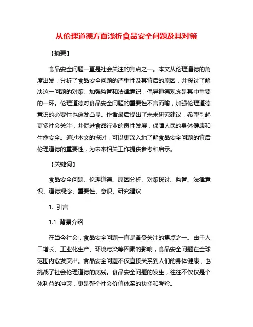 从伦理道德方面浅析食品安全问题及其对策