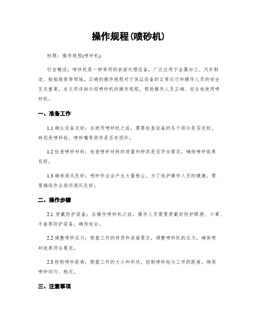 操作规程(喷砂机)