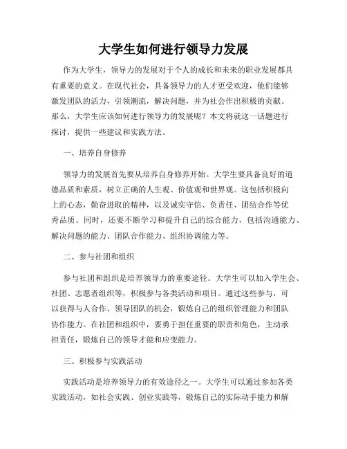 大学生如何进行领导力发展
