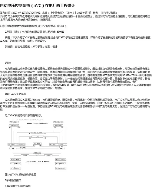自动电压控制系统（AVC）在电厂的工程设计