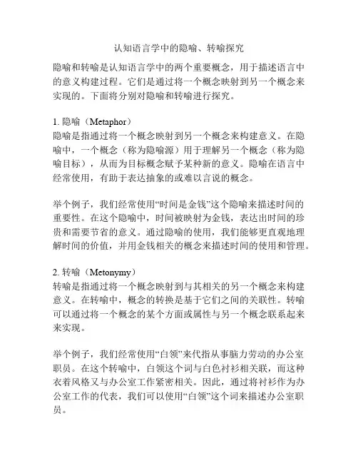 认知语言学中的隐喻、转喻探究