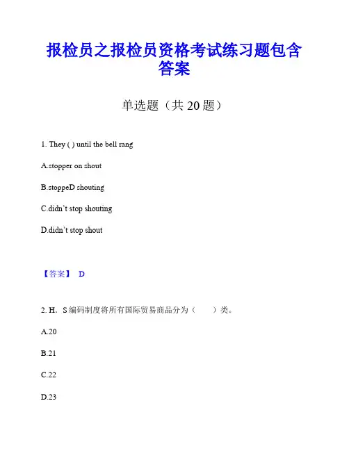 报检员之报检员资格考试练习题包含答案