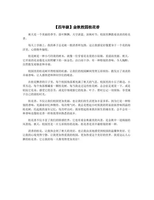 【四年级】金秋校园桂花香