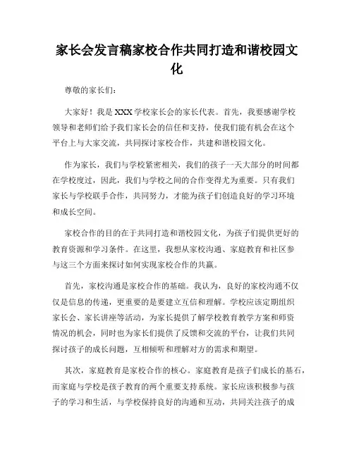 家长会发言稿家校合作共同打造和谐校园文化