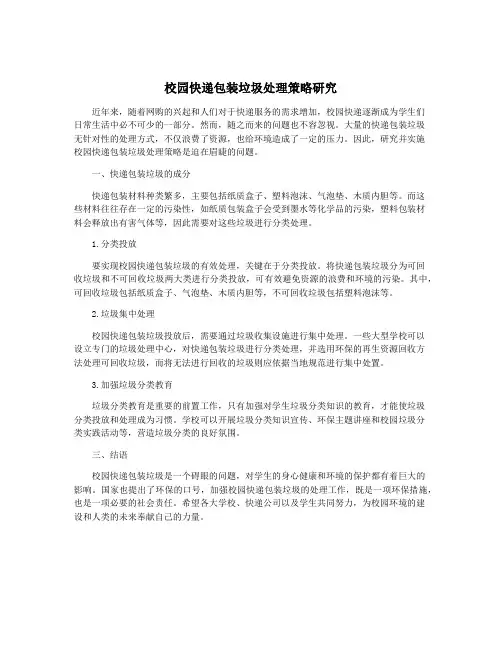 校园快递包装垃圾处理策略研究