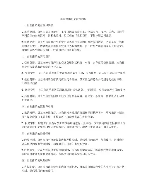 出差报销相关财务制度