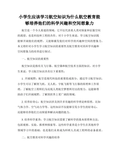 小学生应该学习航空知识为什么航空教育能够培养他们的科学兴趣和空间想象力