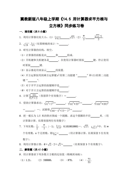 冀教版初中数学八年级上册《14.5 用计算器求平方根与立方根》同步练习卷